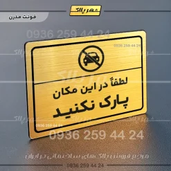 پلاک لیزری لطفاً در این مکان پارک نکنید - تصویر 15